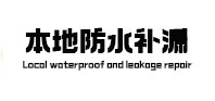 陵城本地防水补漏